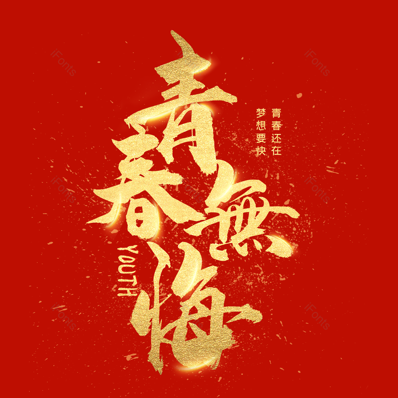 公司企业励志大气简约字体设计青春,插画/手绘图,插画/手绘图库,插画/手绘图下载,插画/手绘